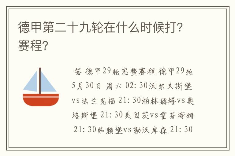 德甲第二十九轮在什么时候打？赛程？