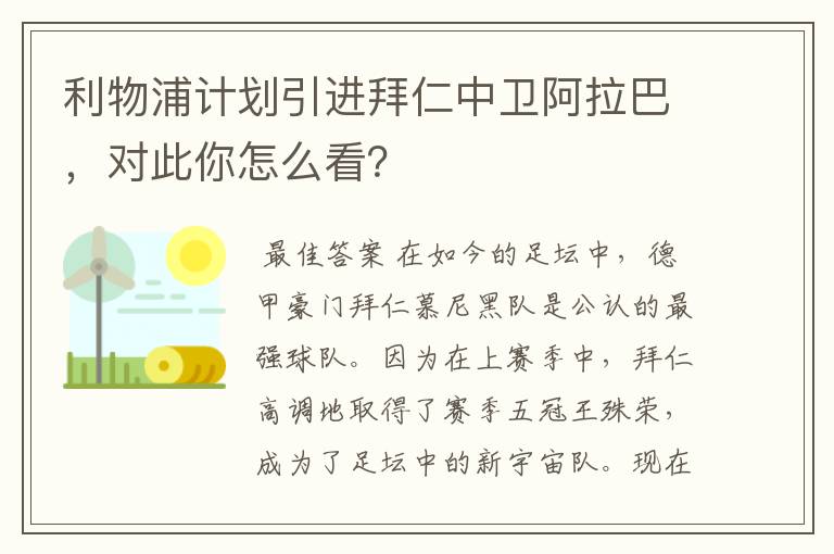 利物浦计划引进拜仁中卫阿拉巴，对此你怎么看？