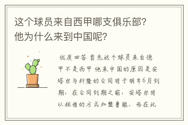 这个球员来自西甲哪支俱乐部？他为什么来到中国呢？