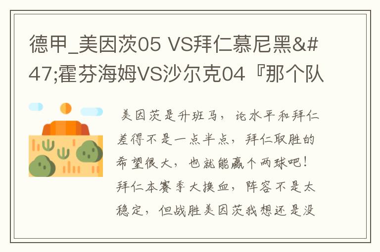 德甲_美因茨05 VS拜仁慕尼黑/霍芬海姆VS沙尔克04『那个队会赢啊？估计能赢几球啊』分开讲啊！