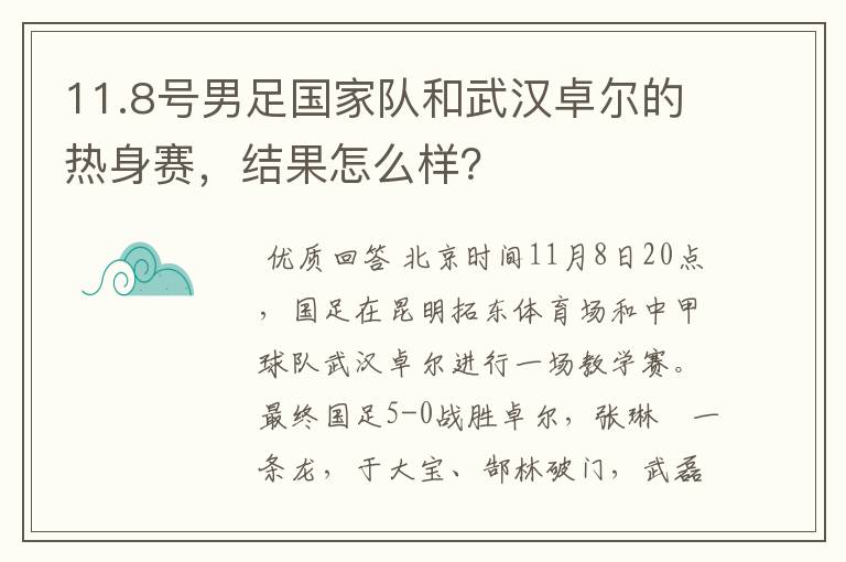 11.8号男足国家队和武汉卓尔的热身赛，结果怎么样？