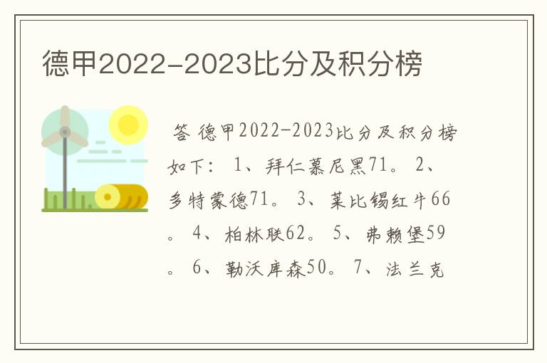 德甲2022-2023比分及积分榜