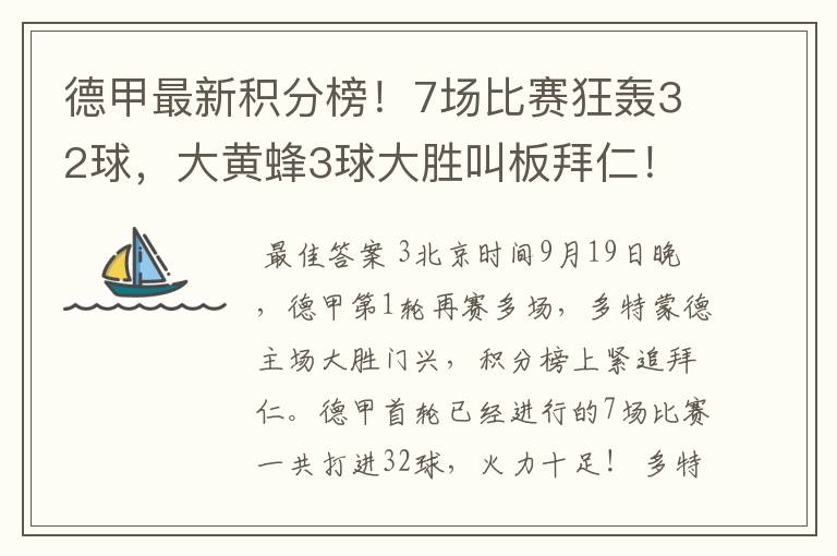 德甲最新积分榜！7场比赛狂轰32球，大黄蜂3球大胜叫板拜仁！