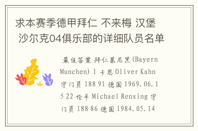 求本赛季德甲拜仁 不来梅 汉堡 沙尔克04俱乐部的详细队员名单?