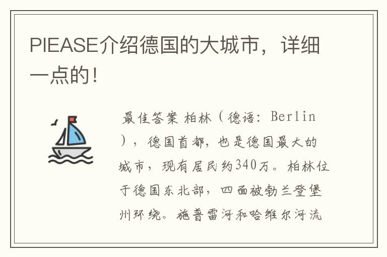 PIEASE介绍德国的大城市，详细一点的！