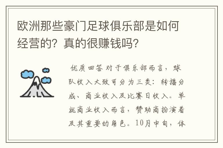 欧洲那些豪门足球俱乐部是如何经营的？真的很赚钱吗？