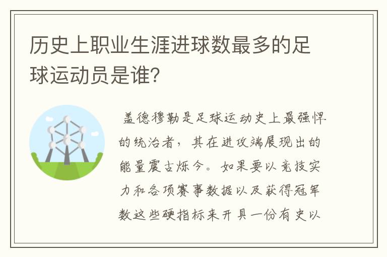 历史上职业生涯进球数最多的足球运动员是谁？