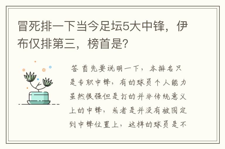 冒死排一下当今足坛5大中锋，伊布仅排第三，榜首是？