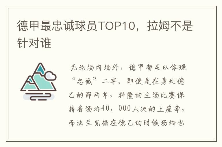 德甲最忠诚球员TOP10，拉姆不是针对谁