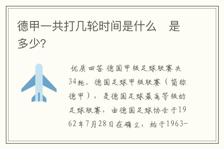 德甲一共打几轮时间是什么　是多少？