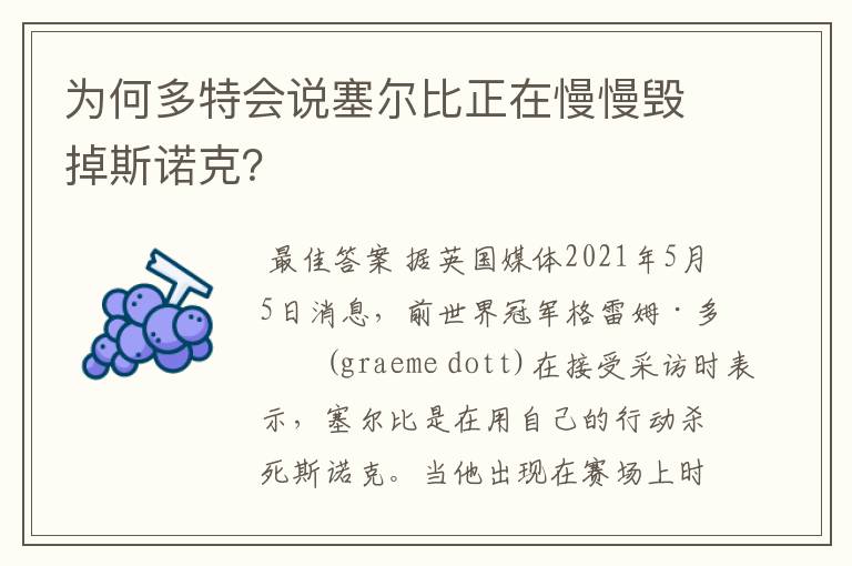 为何多特会说塞尔比正在慢慢毁掉斯诺克？