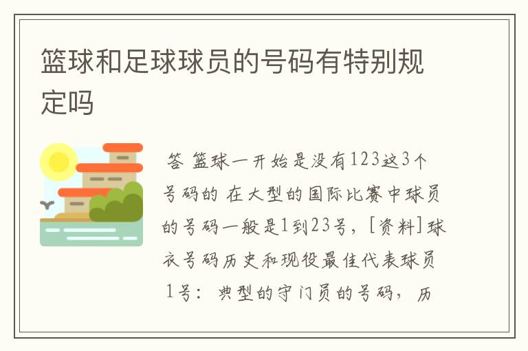 篮球和足球球员的号码有特别规定吗