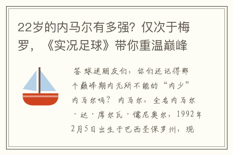 22岁的内马尔有多强？仅次于梅罗，《实况足球》带你重温巅峰