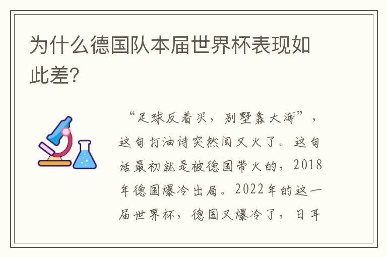 为什么德国队本届世界杯表现如此差？