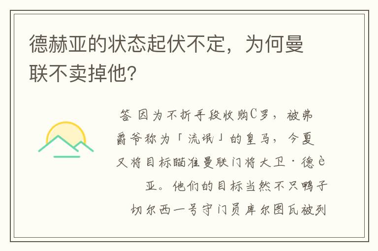 德赫亚的状态起伏不定，为何曼联不卖掉他？