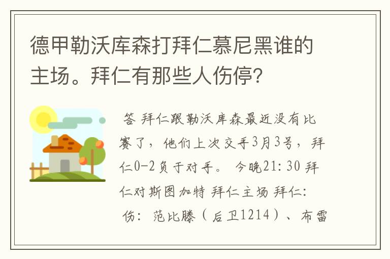 德甲勒沃库森打拜仁慕尼黑谁的主场。拜仁有那些人伤停？