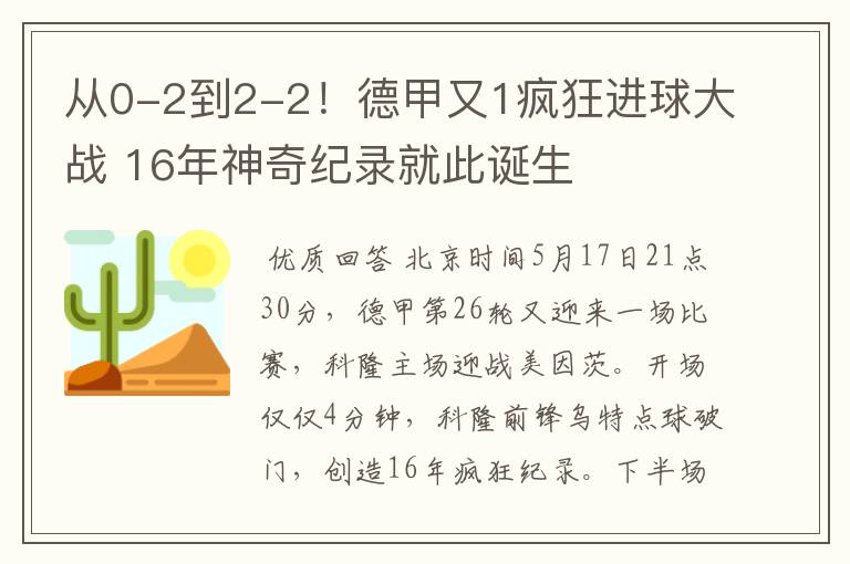 从0-2到2-2！德甲又1疯狂进球大战 16年神奇纪录就此诞生