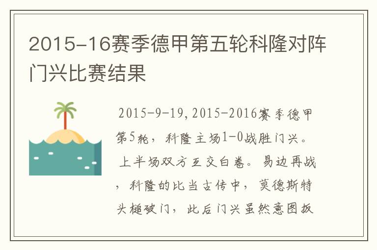 2015-16赛季德甲第五轮科隆对阵门兴比赛结果