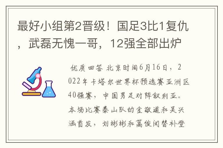 最好小组第2晋级！国足3比1复仇，武磊无愧一哥，12强全部出炉