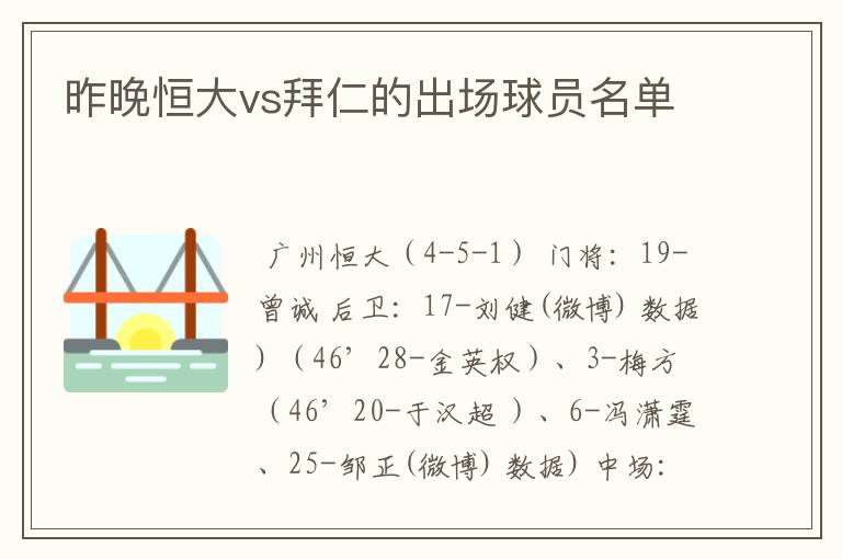 昨晚恒大vs拜仁的出场球员名单