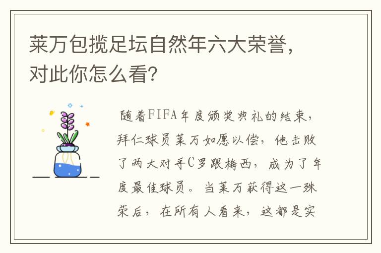 莱万包揽足坛自然年六大荣誉，对此你怎么看？