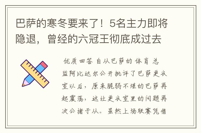 巴萨的寒冬要来了！5名主力即将隐退，曾经的六冠王彻底成过去