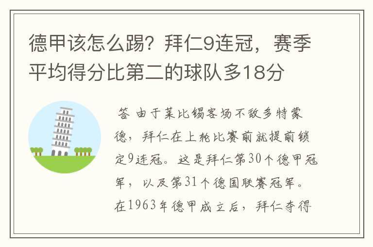 德甲该怎么踢？拜仁9连冠，赛季平均得分比第二的球队多18分