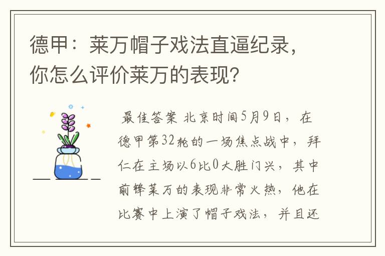 德甲：莱万帽子戏法直逼纪录，你怎么评价莱万的表现？