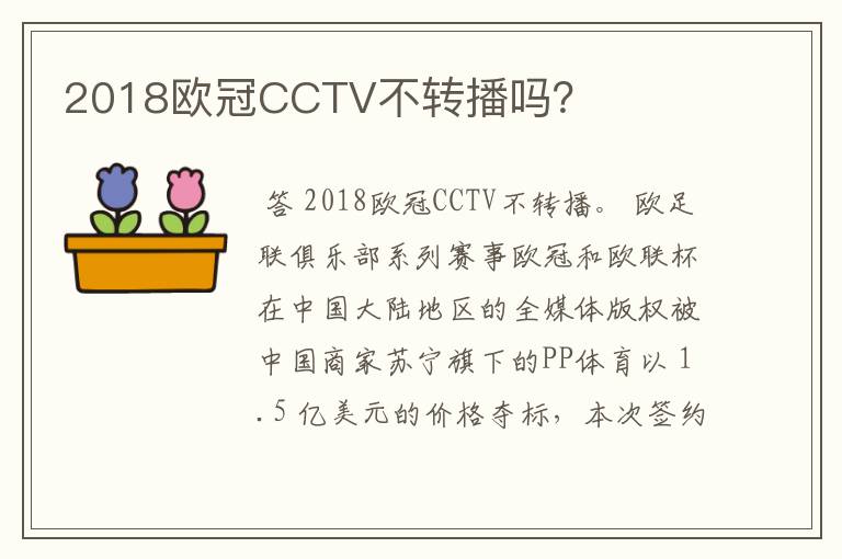 2018欧冠CCTV不转播吗？