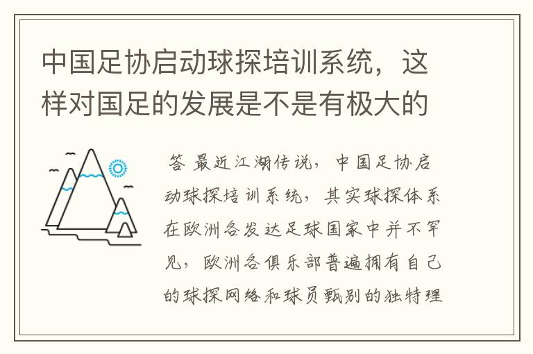 中国足协启动球探培训系统，这样对国足的发展是不是有极大的好处？