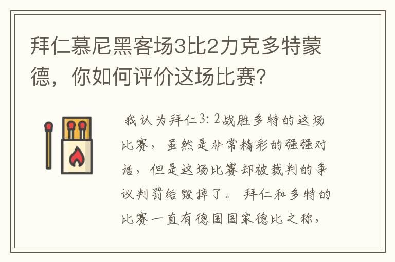 拜仁慕尼黑客场3比2力克多特蒙德，你如何评价这场比赛？