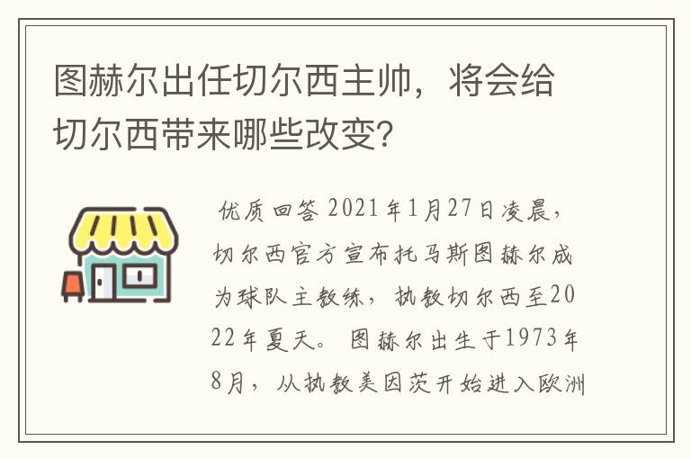 图赫尔出任切尔西主帅，将会给切尔西带来哪些改变？