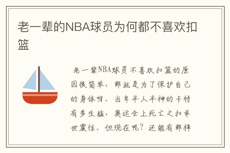 老一辈的NBA球员为何都不喜欢扣篮