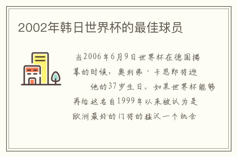 2002年韩日世界杯的最佳球员