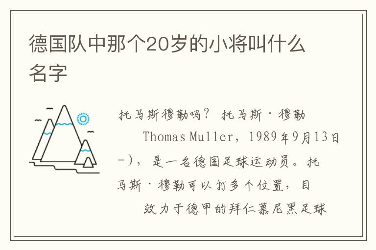 德国队中那个20岁的小将叫什么名字