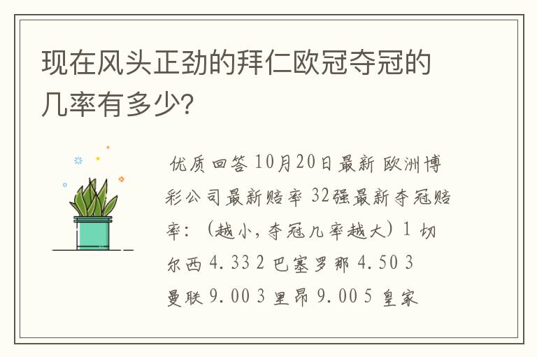 现在风头正劲的拜仁欧冠夺冠的几率有多少？