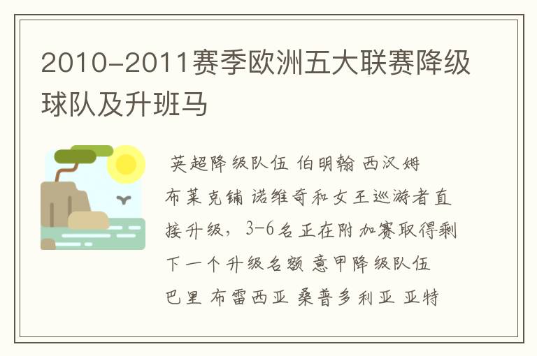 2010-2011赛季欧洲五大联赛降级球队及升班马