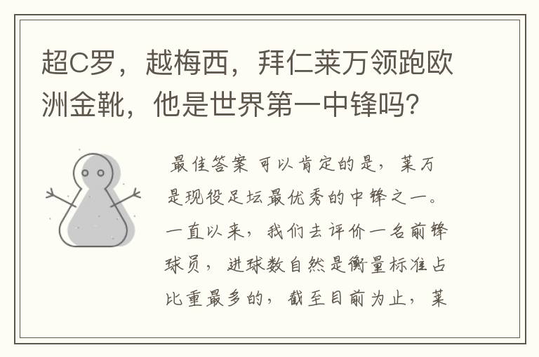 超C罗，越梅西，拜仁莱万领跑欧洲金靴，他是世界第一中锋吗？