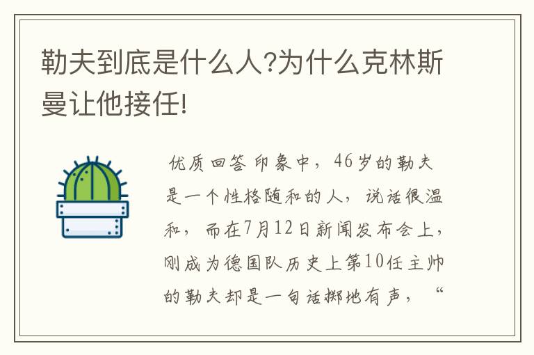 勒夫到底是什么人?为什么克林斯曼让他接任!