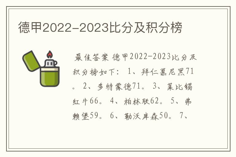 德甲2022-2023比分及积分榜