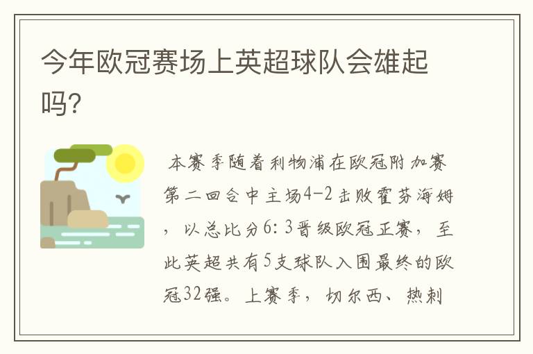 今年欧冠赛场上英超球队会雄起吗？