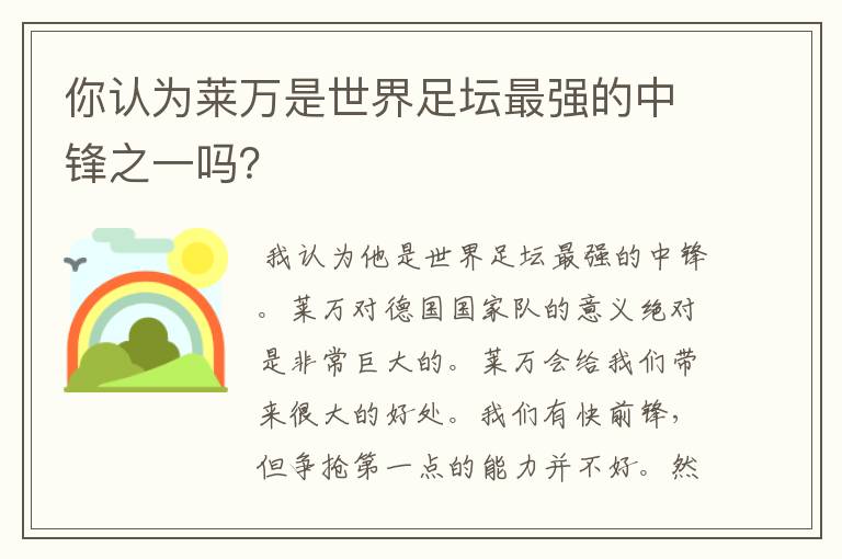 你认为莱万是世界足坛最强的中锋之一吗？