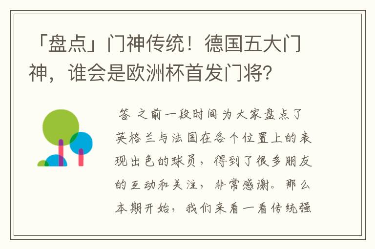 「盘点」门神传统！德国五大门神，谁会是欧洲杯首发门将？