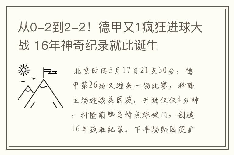 从0-2到2-2！德甲又1疯狂进球大战 16年神奇纪录就此诞生