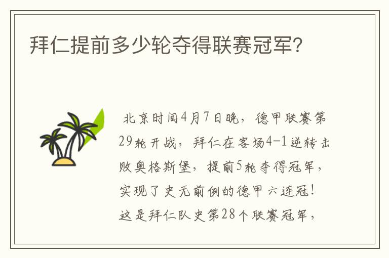 拜仁提前多少轮夺得联赛冠军？