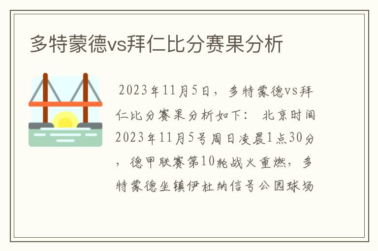 多特蒙德vs拜仁比分赛果分析