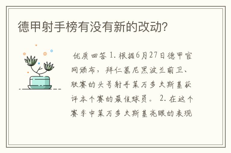 德甲射手榜有没有新的改动？