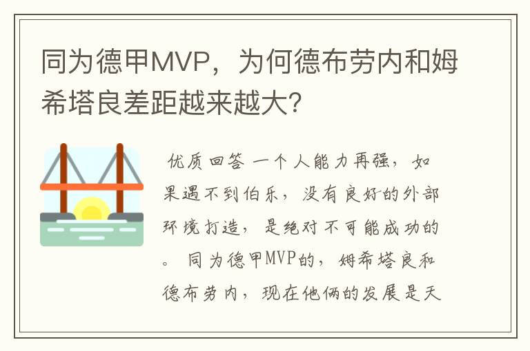 同为德甲MVP，为何德布劳内和姆希塔良差距越来越大？