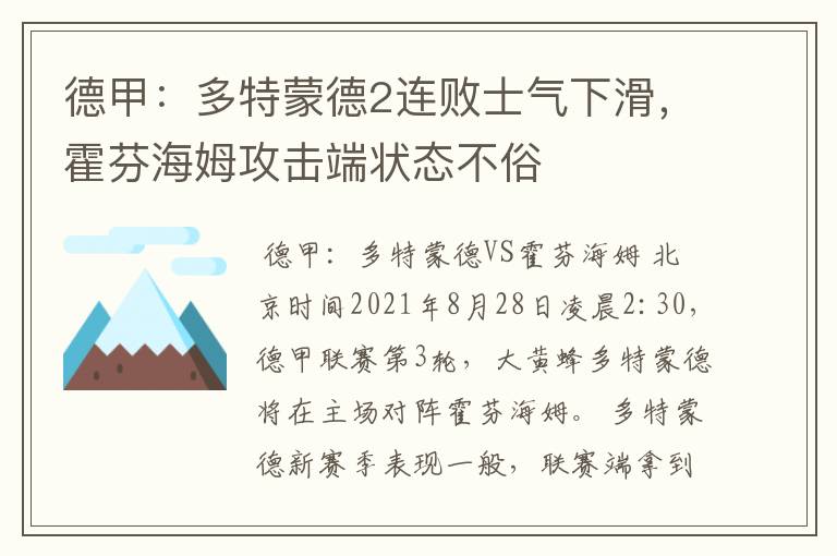 德甲：多特蒙德2连败士气下滑，霍芬海姆攻击端状态不俗