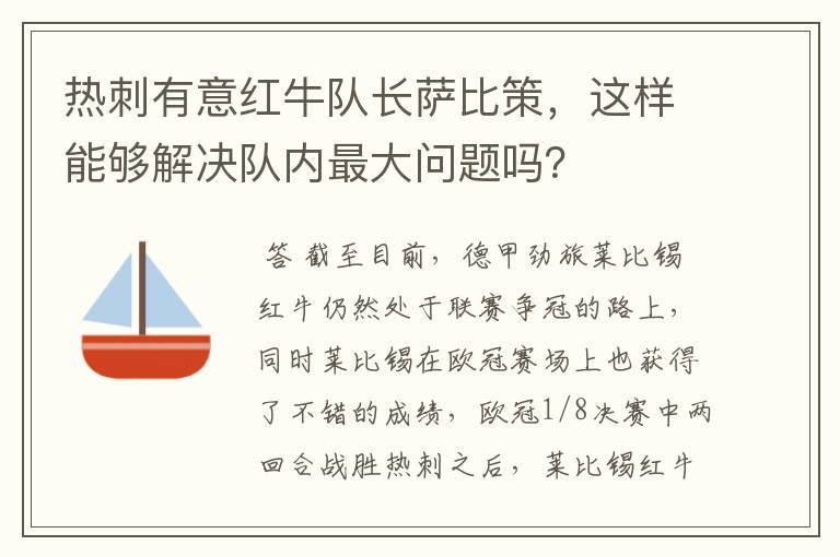 热刺有意红牛队长萨比策，这样能够解决队内最大问题吗？